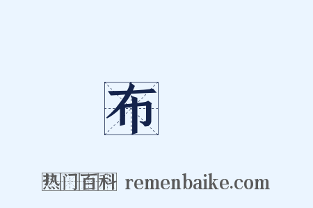布陣是什么意思的图片
